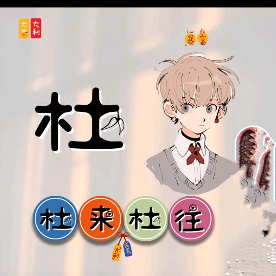 是杜不是度