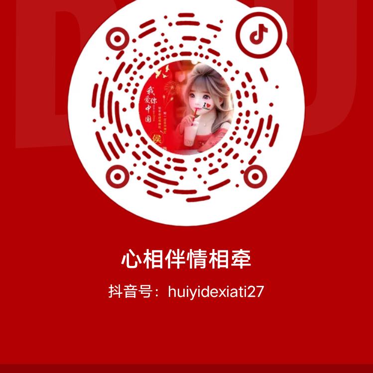 心相伴情相牵zjr