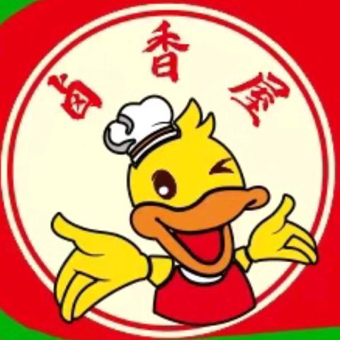 卤香屋
