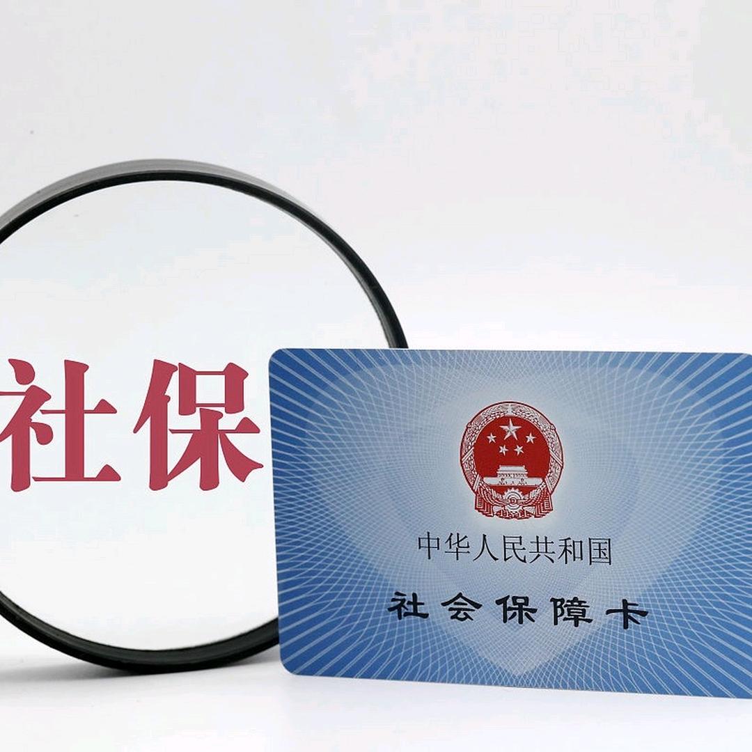 社保规划