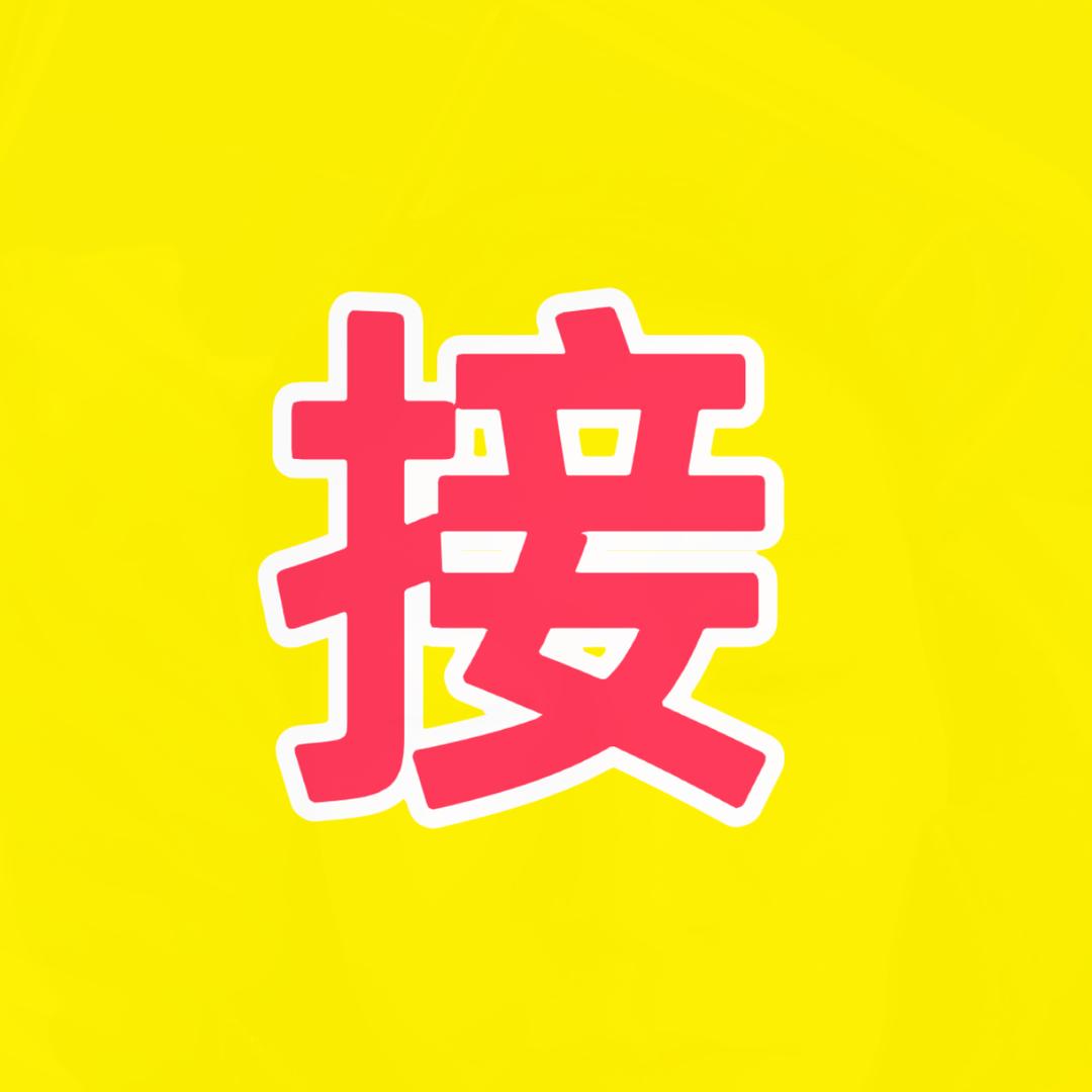 发财