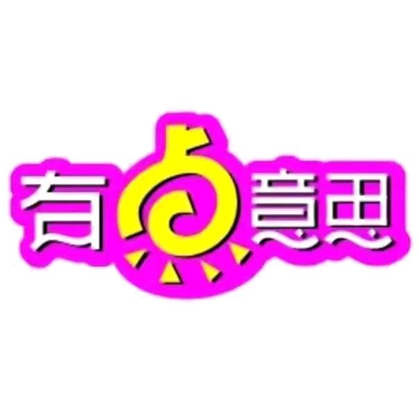 有点意思