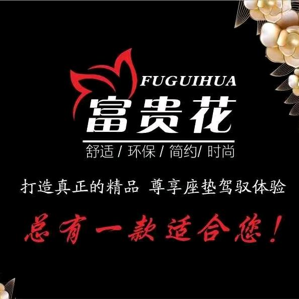 富贵花汽车用品优选