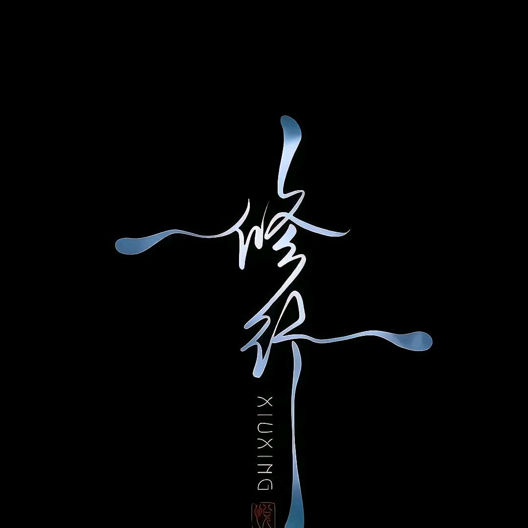 雍门客 · 笑对生活的苟且