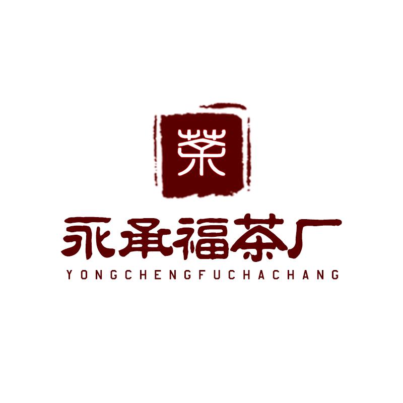 勐海县永承福茶厂
