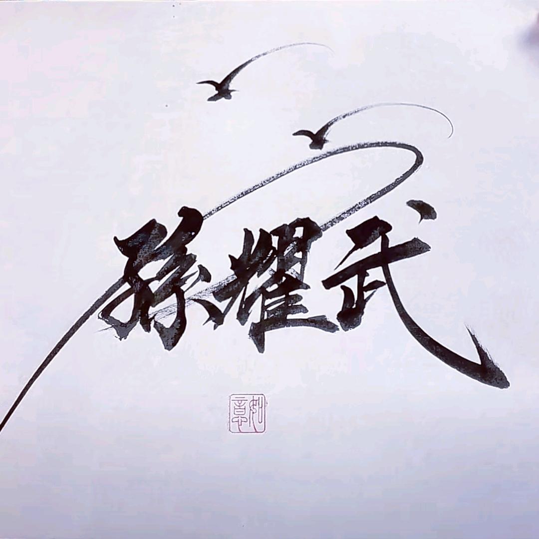 武
