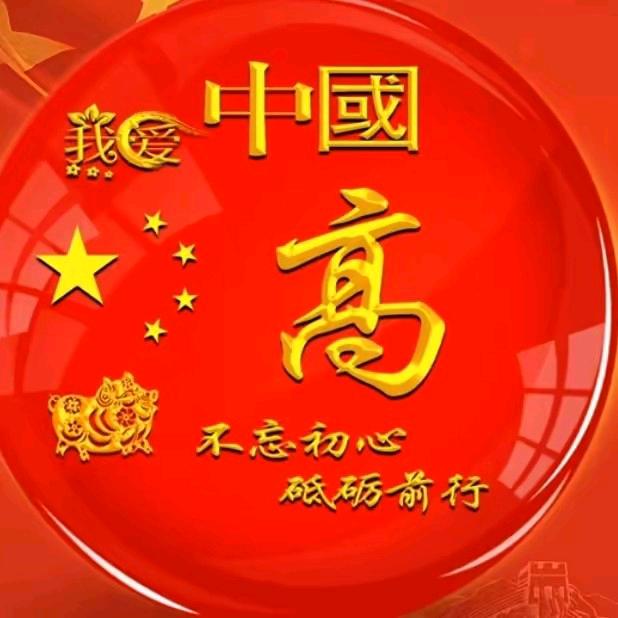 豫南小高