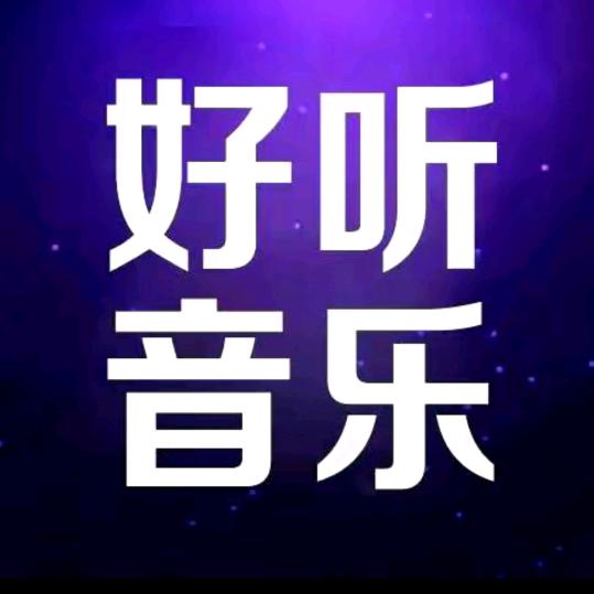 全天24小时听音乐