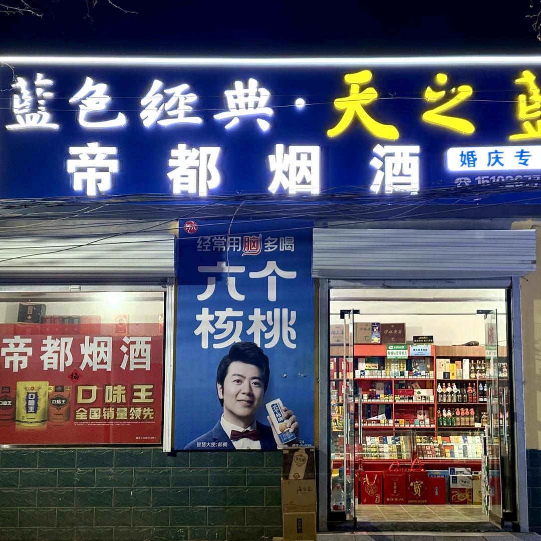 张永烟酒超市，同城酒水送货