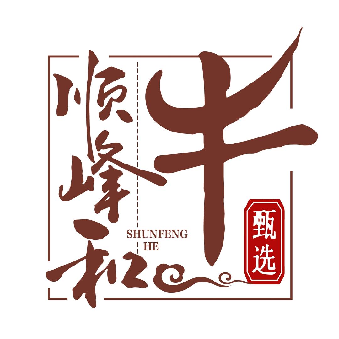 顺峰和牛