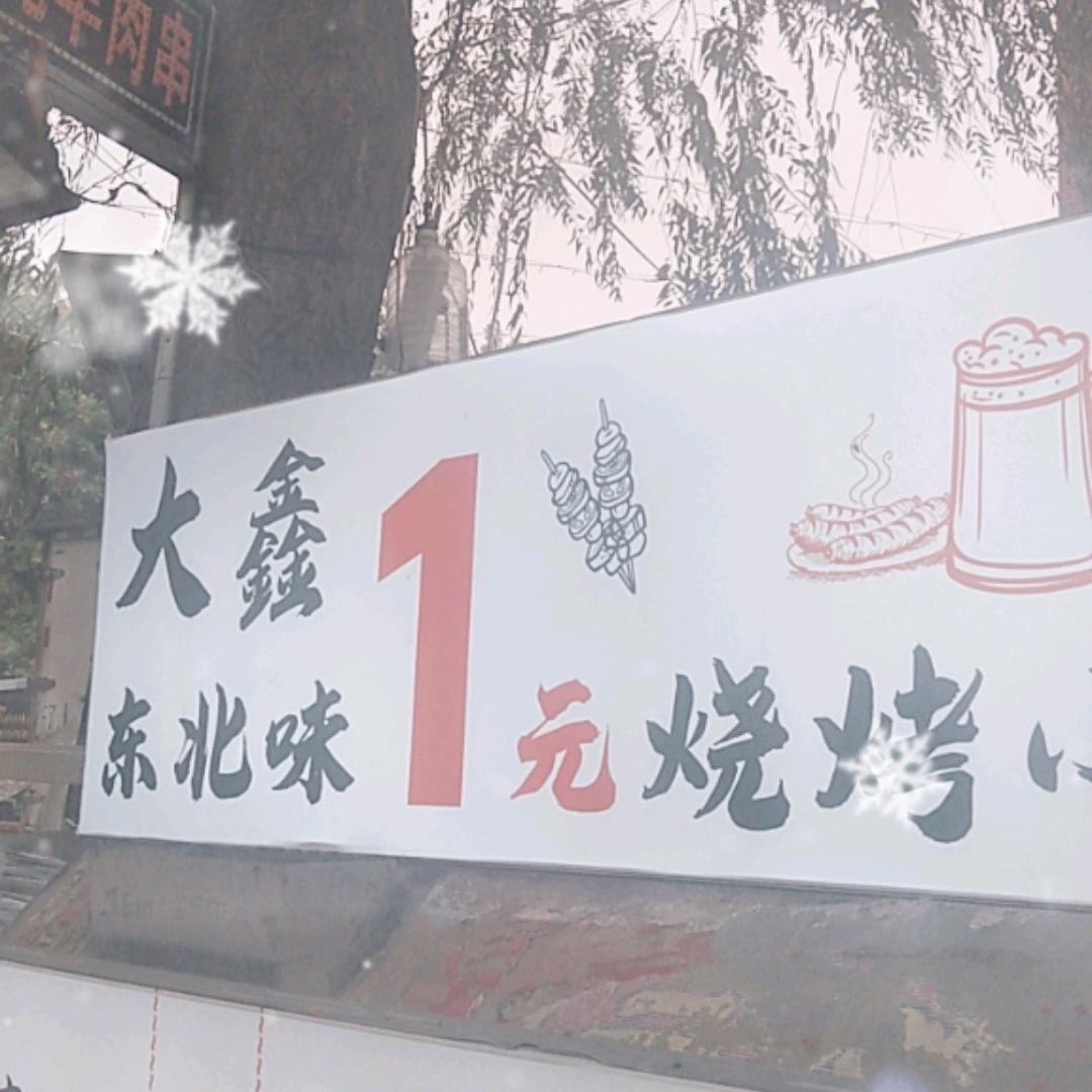 辽工大北校区正门大鑫东北味烧烤湘西小炒
