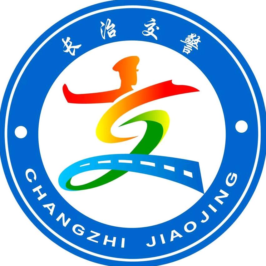 长治交警