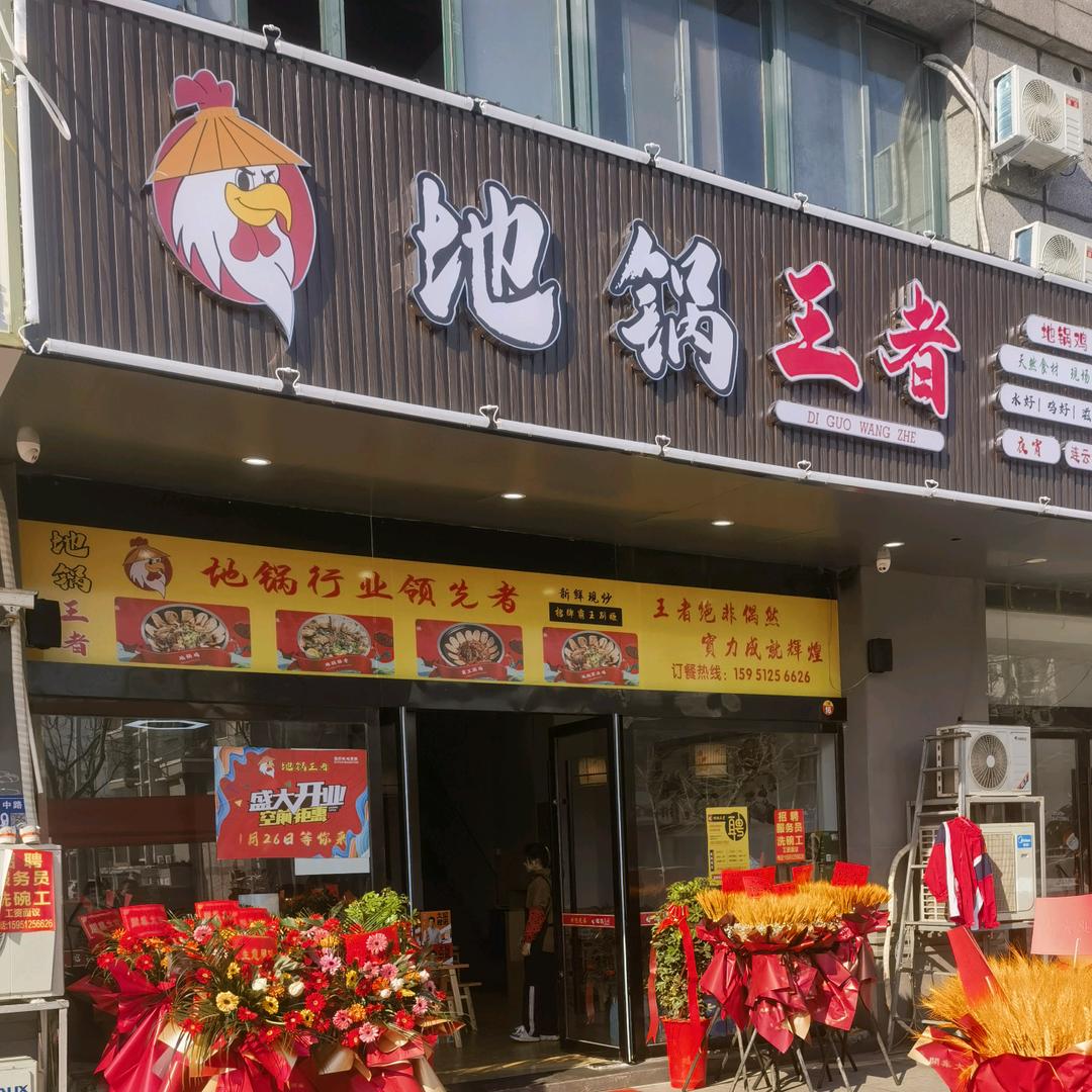 地锅王者·地锅鸡(灌云店)
