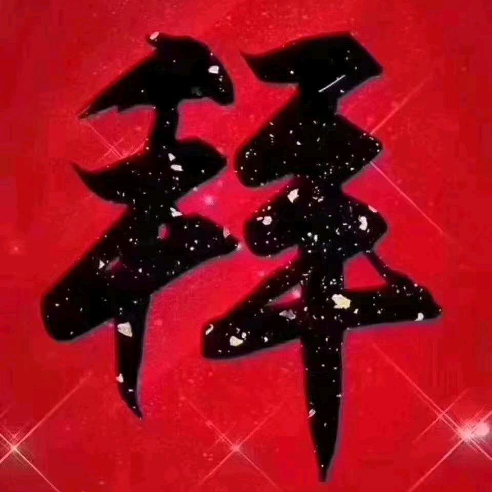 $￥放下%&执念&%
