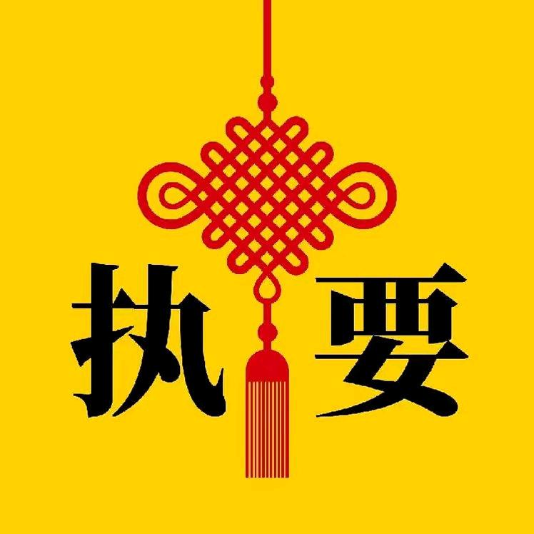 执要文化