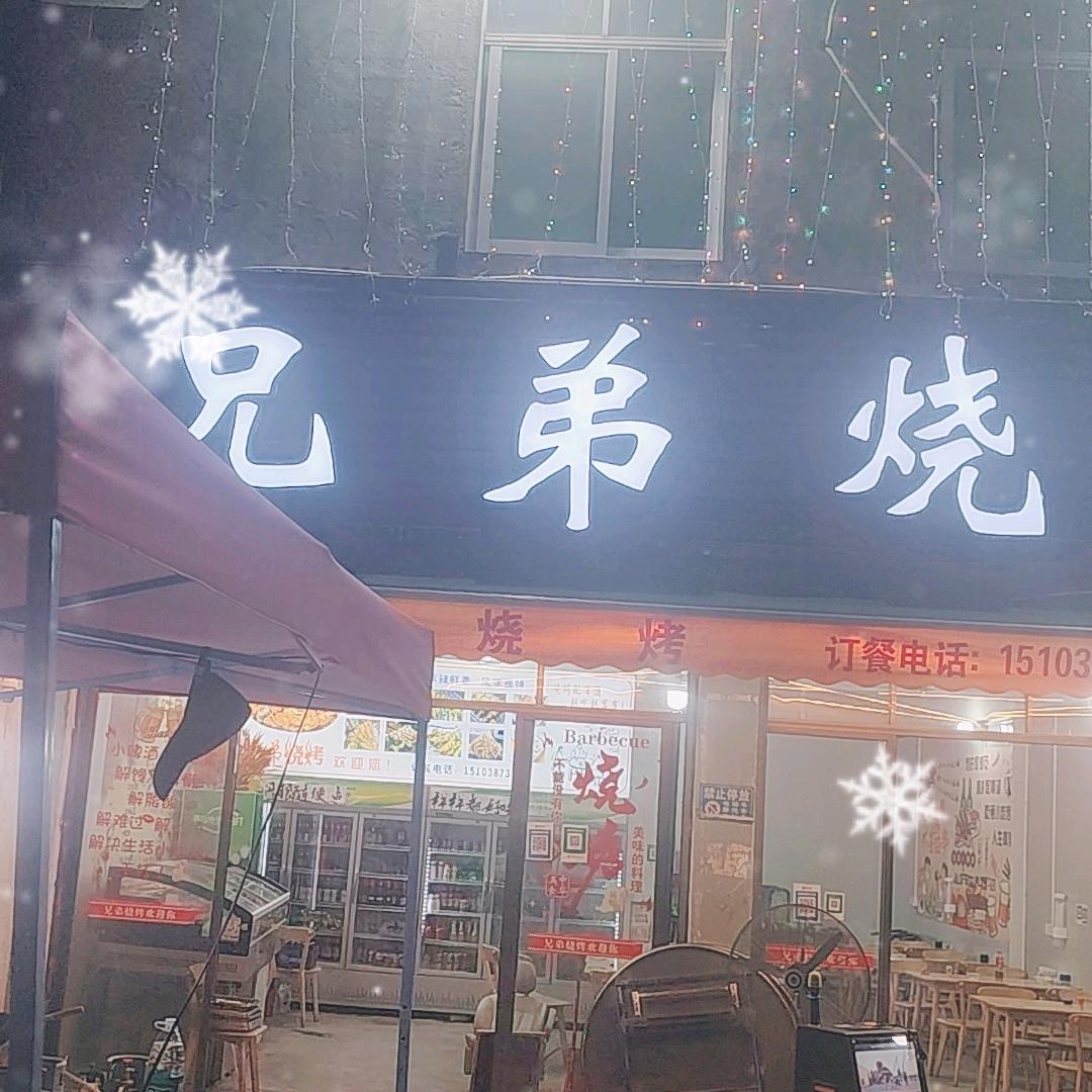 兄弟烧烤三乡店
