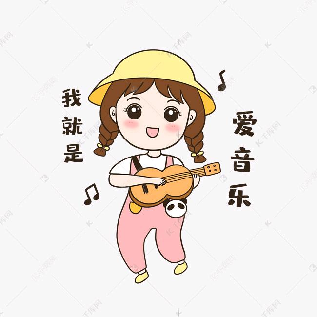 我就是爱音乐🎶