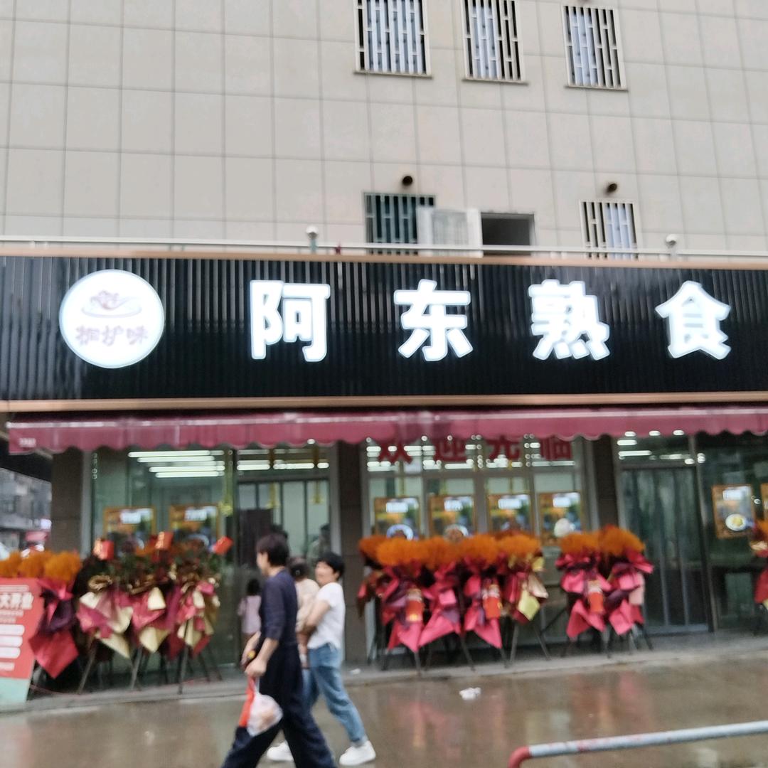 阿东熟食(永乐菜场店)官方号
