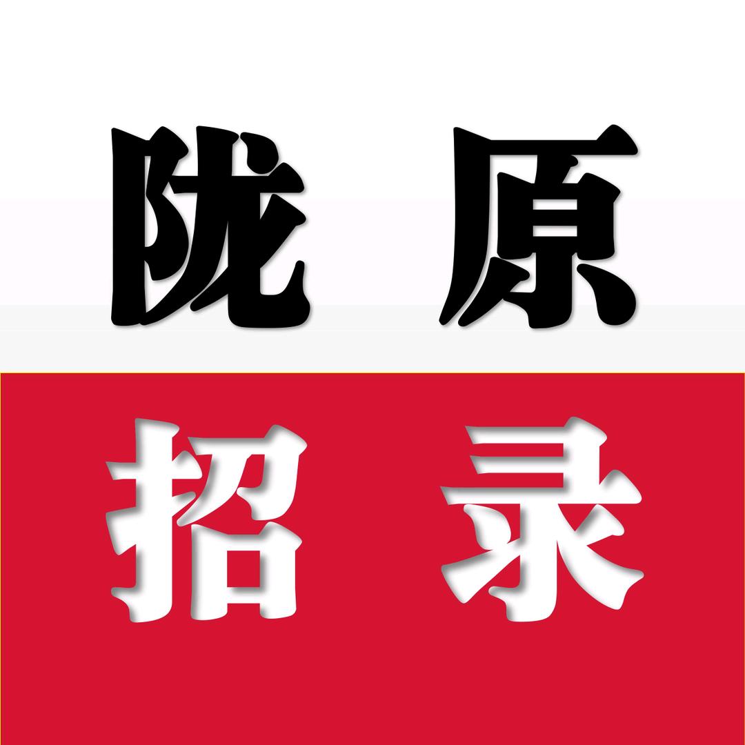 陇原招录