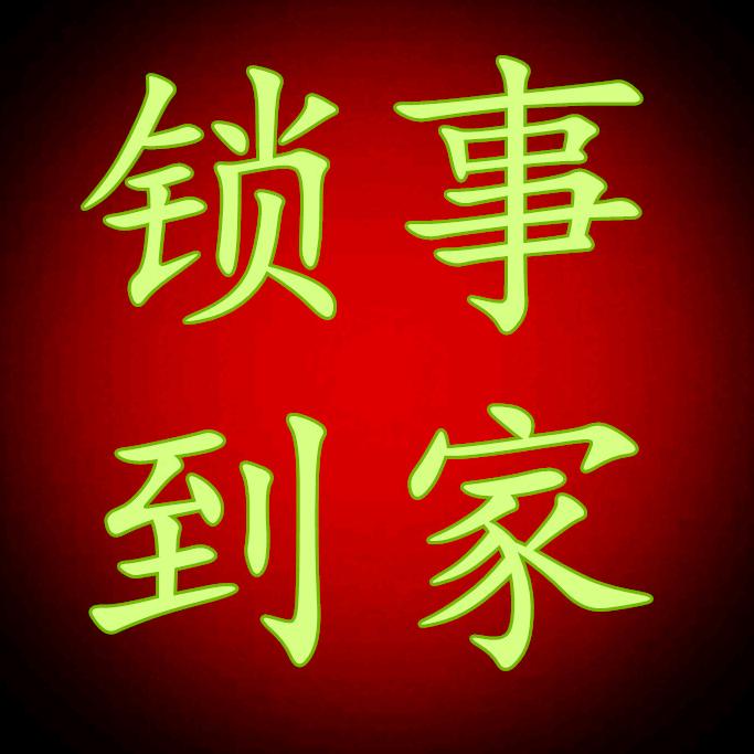 深圳配汽车遥控-锁事到家