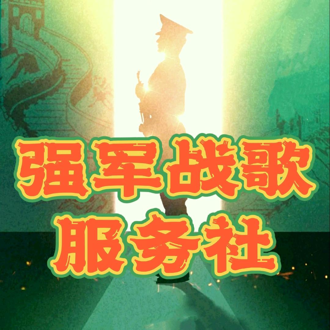 强军战歌服务社