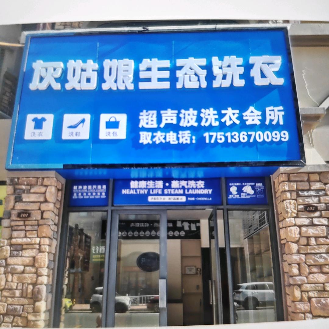 灰姑娘超声波洗衣养护(龙湖庄园店)
