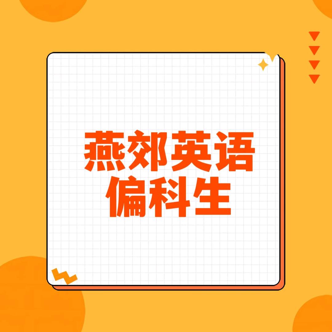 燕郊英语单词速记
