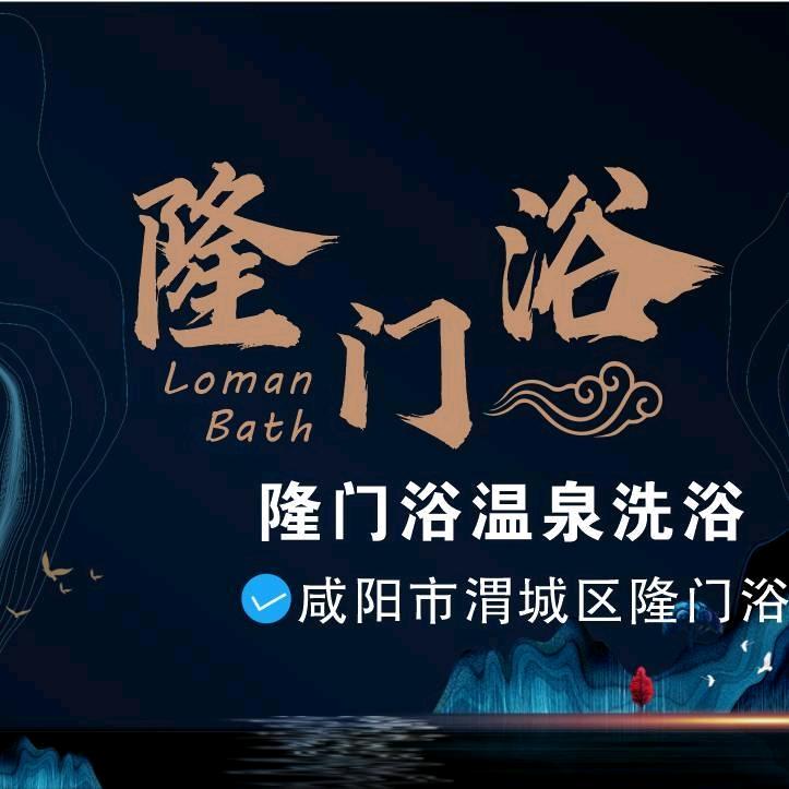 隆门浴（小吴）
