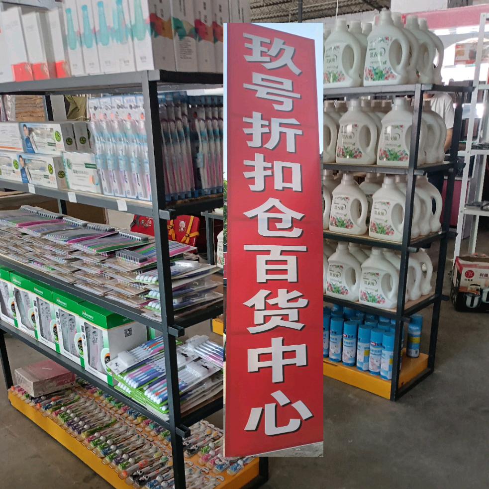 玖号折扣仓百货中心