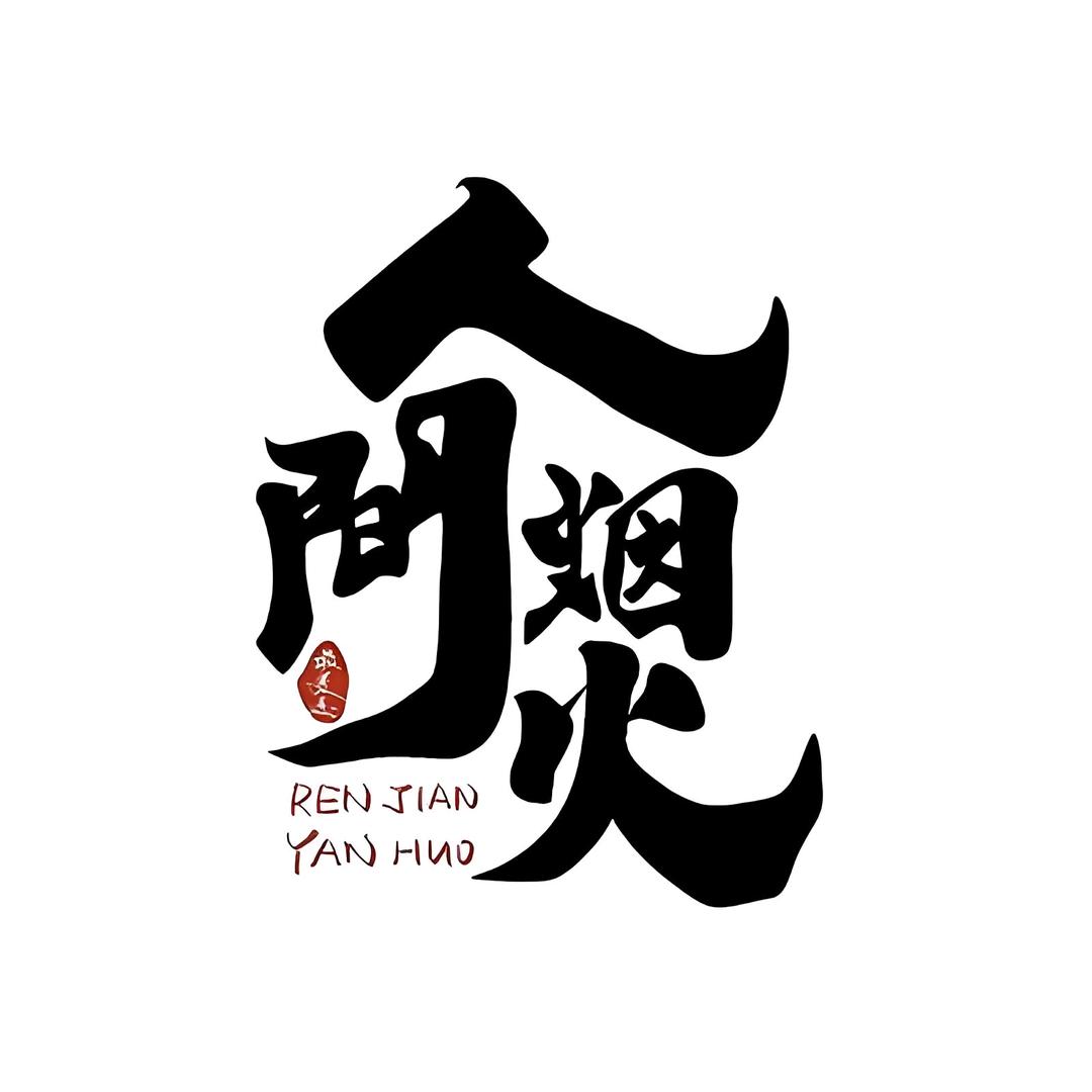 人間¥煙火