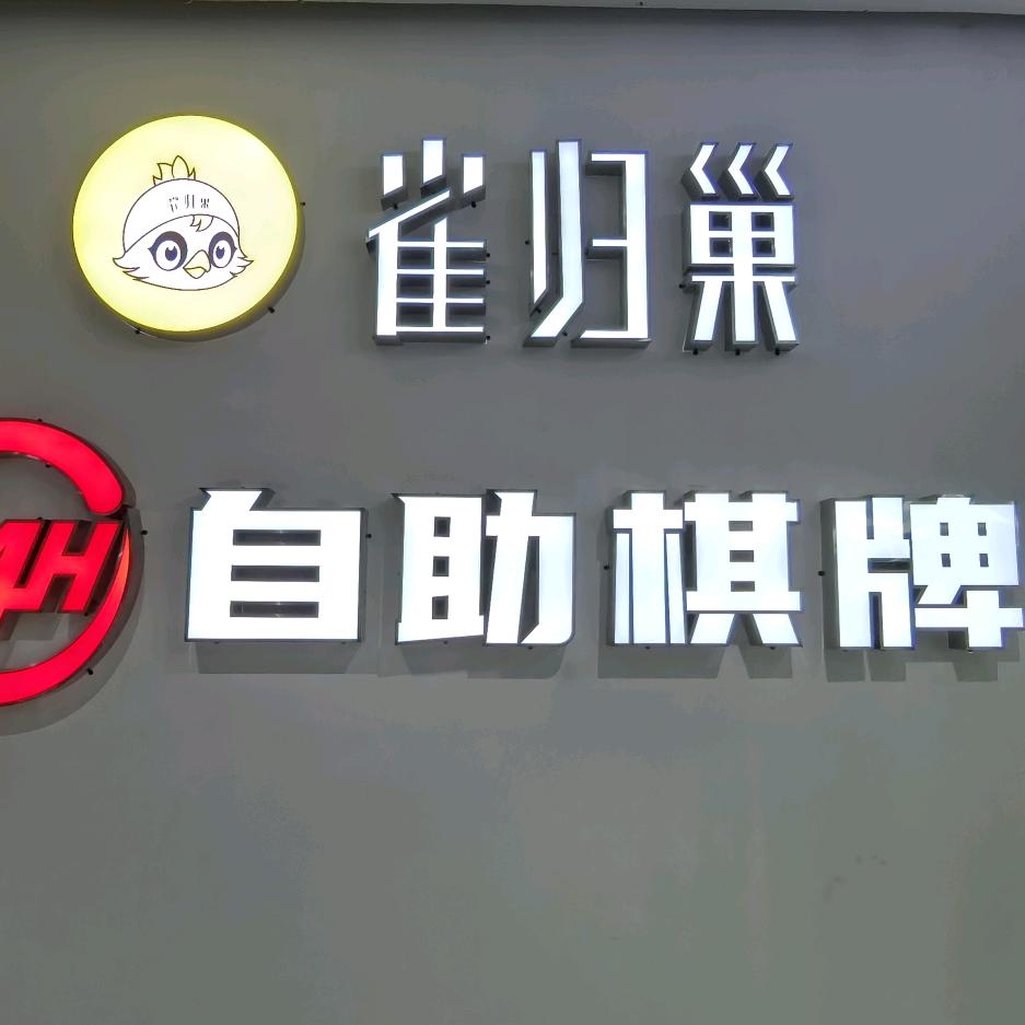 雀归巢台球俱乐部圣地店