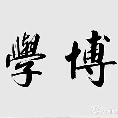 博学致远