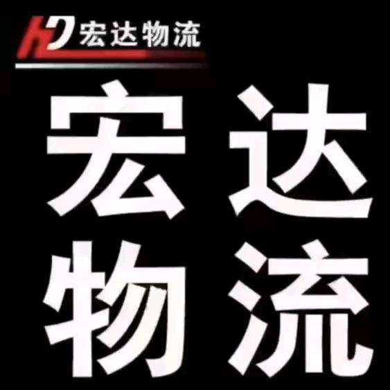 威海宏达物流