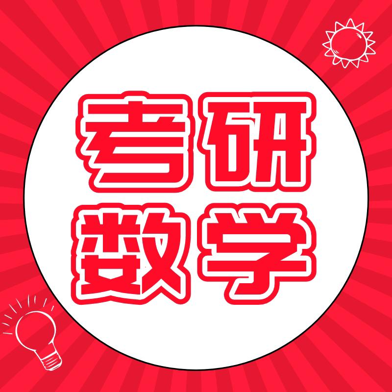 考研数学高分老张