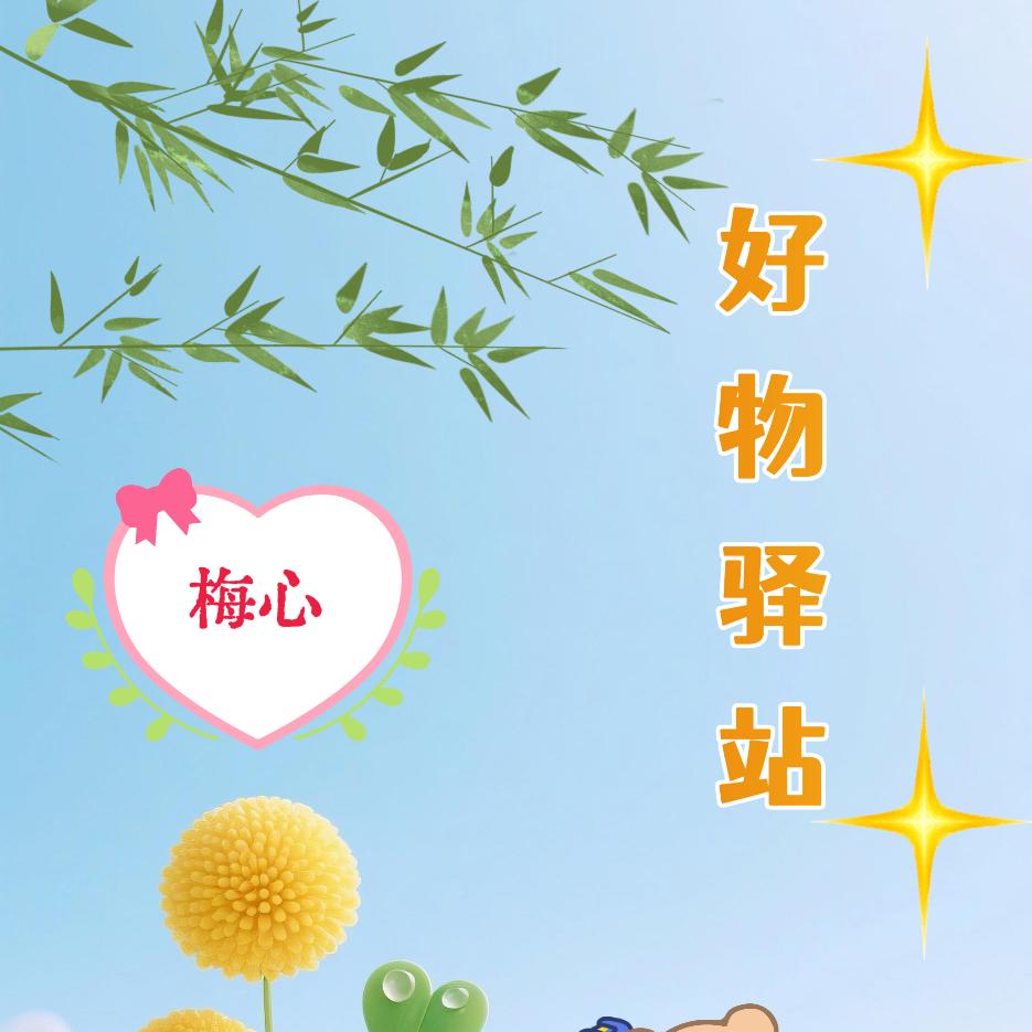 梅心好物驿站