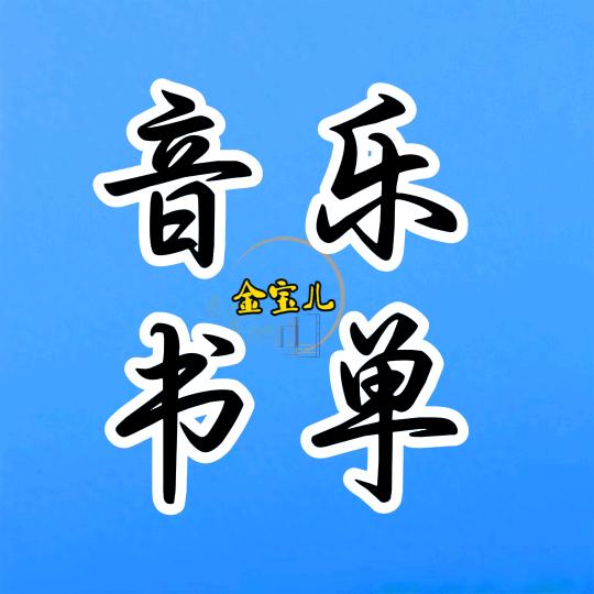 金宝儿音乐