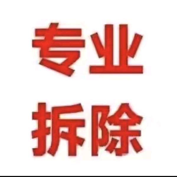 专业拆除砸墙铲墙皮