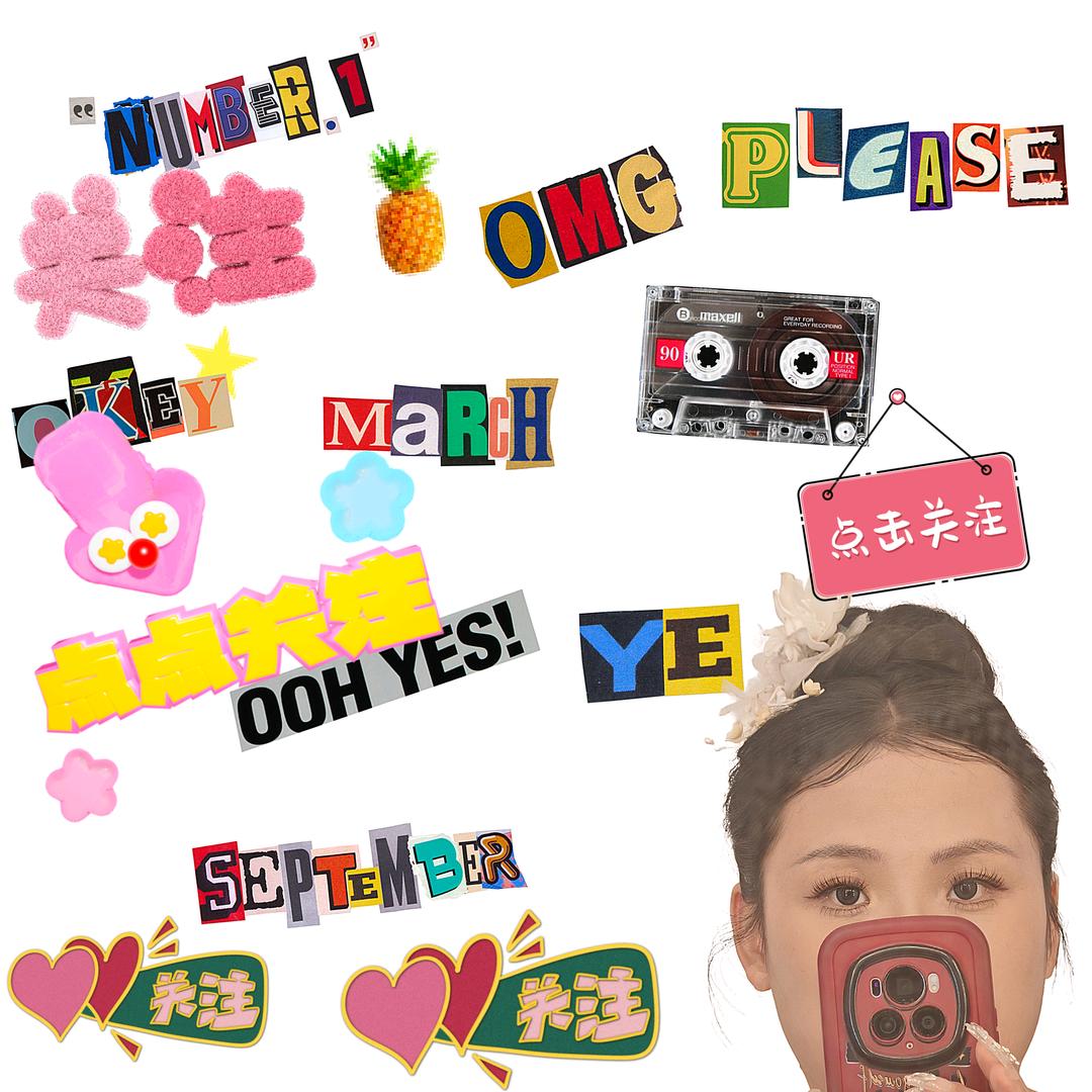 永远可可爱爱