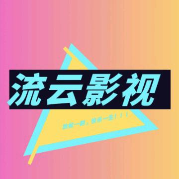 流云影视