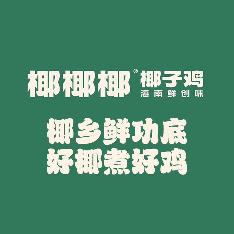 椰椰椰·椰子鸡(亚特兰蒂斯店)