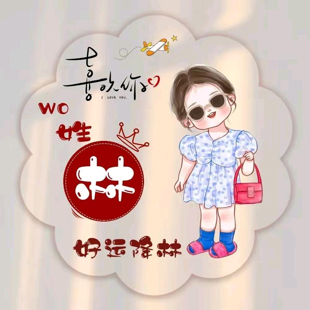 “♡”林中🈶李“♡”