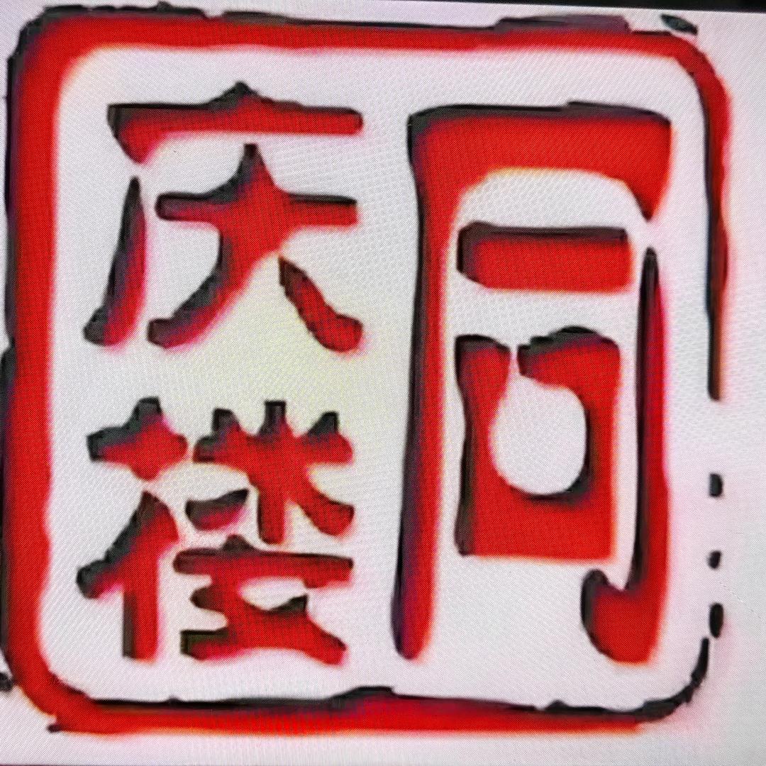 同庆楼.包河万达店