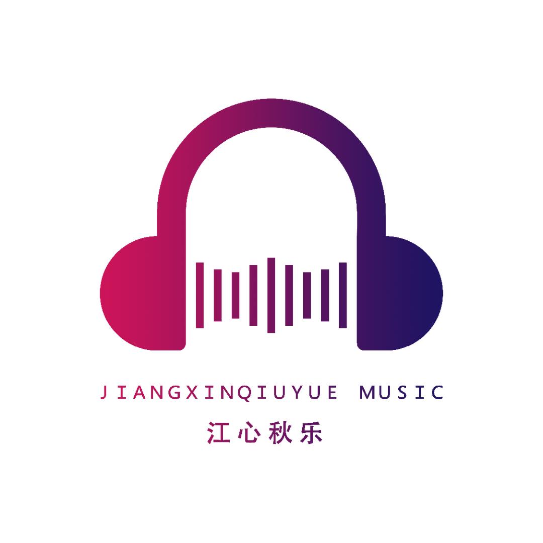 江心秋乐