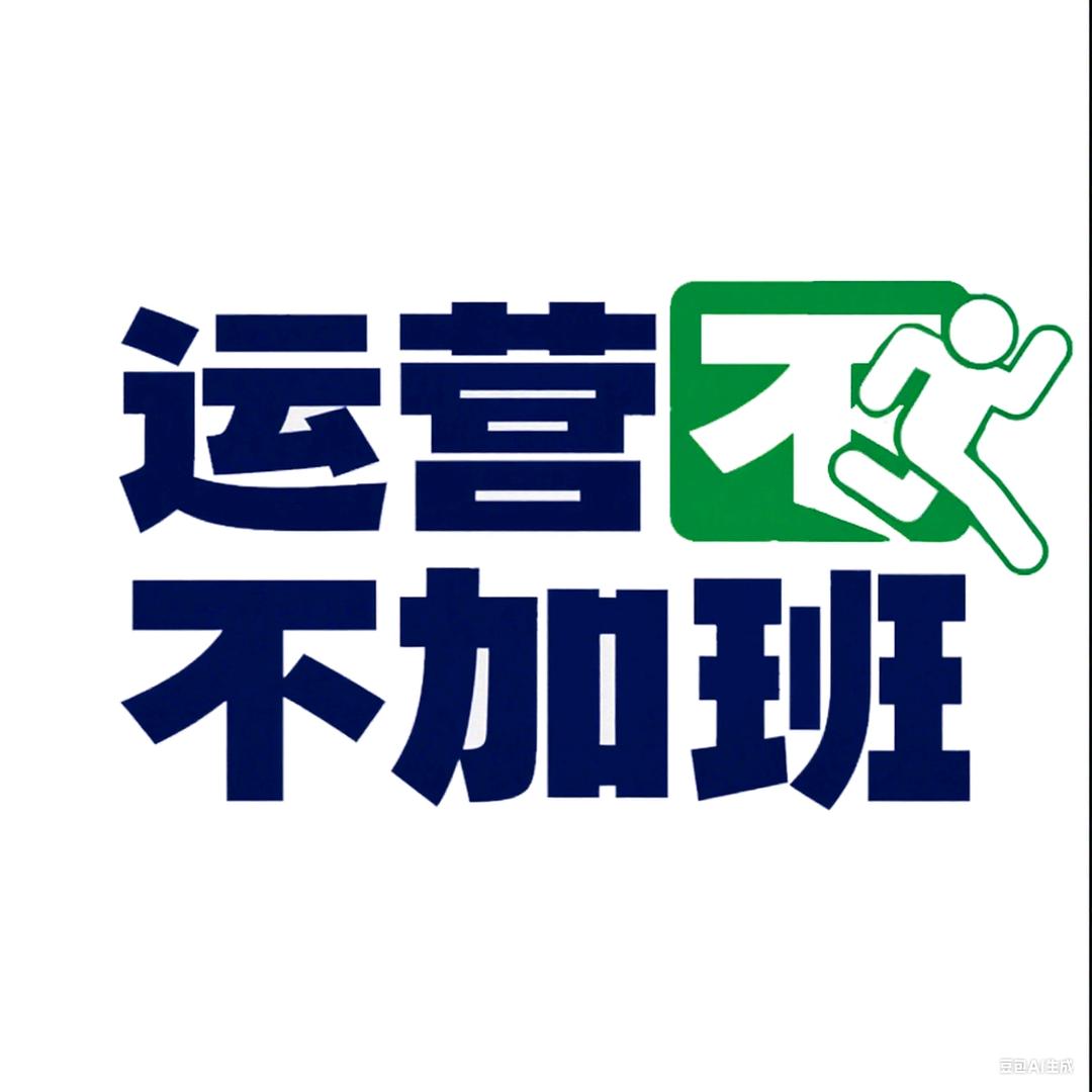 运营不加班