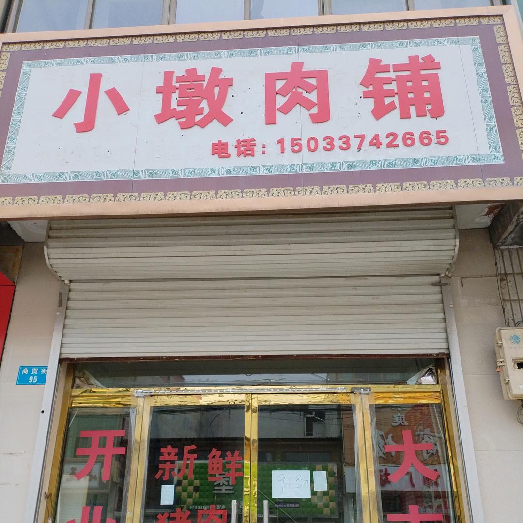 燕赵小墩肉铺