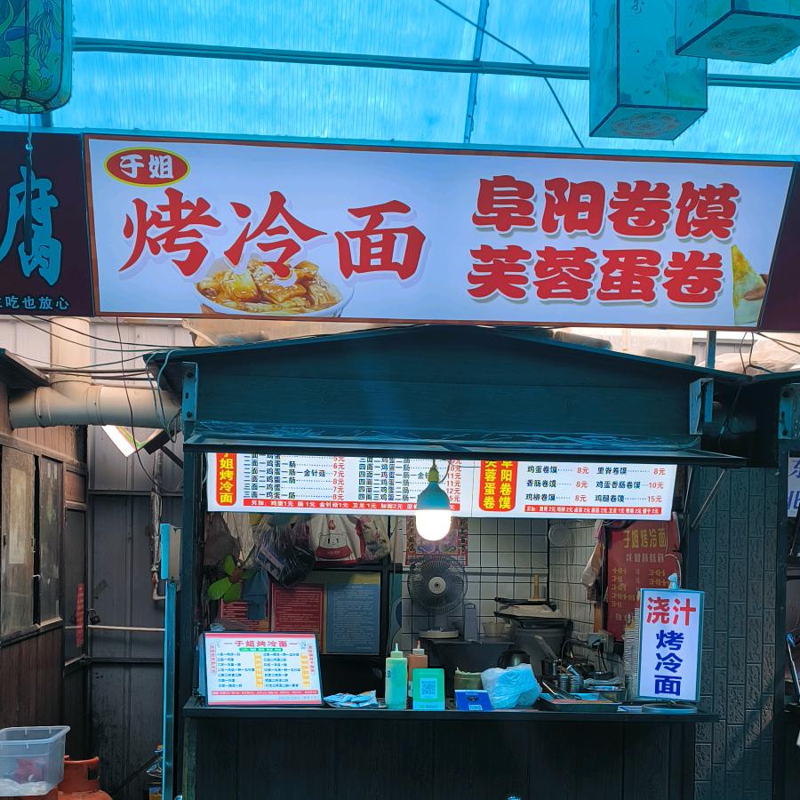 东营鲁班于姐（浇汁）烤冷面，正宗阜阳卷馍