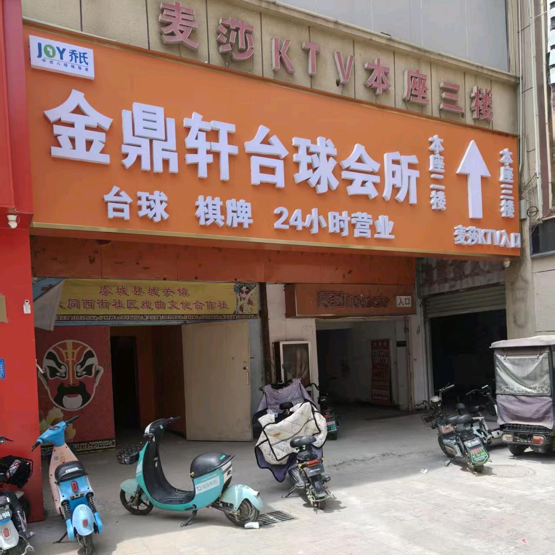 金鼎轩台球会所