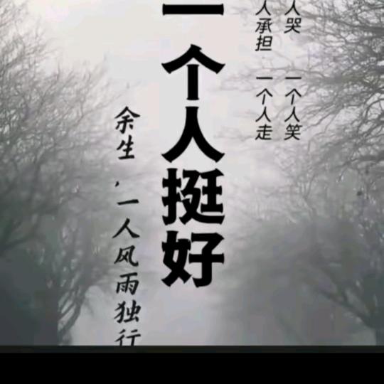 一个人挺好