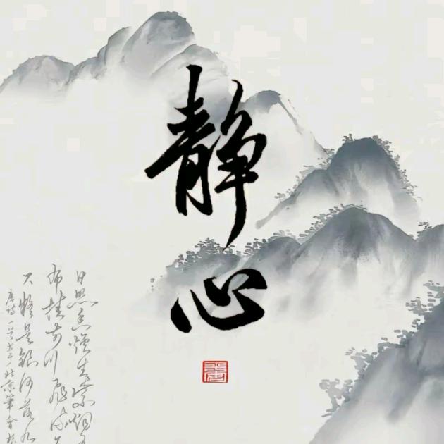 静心