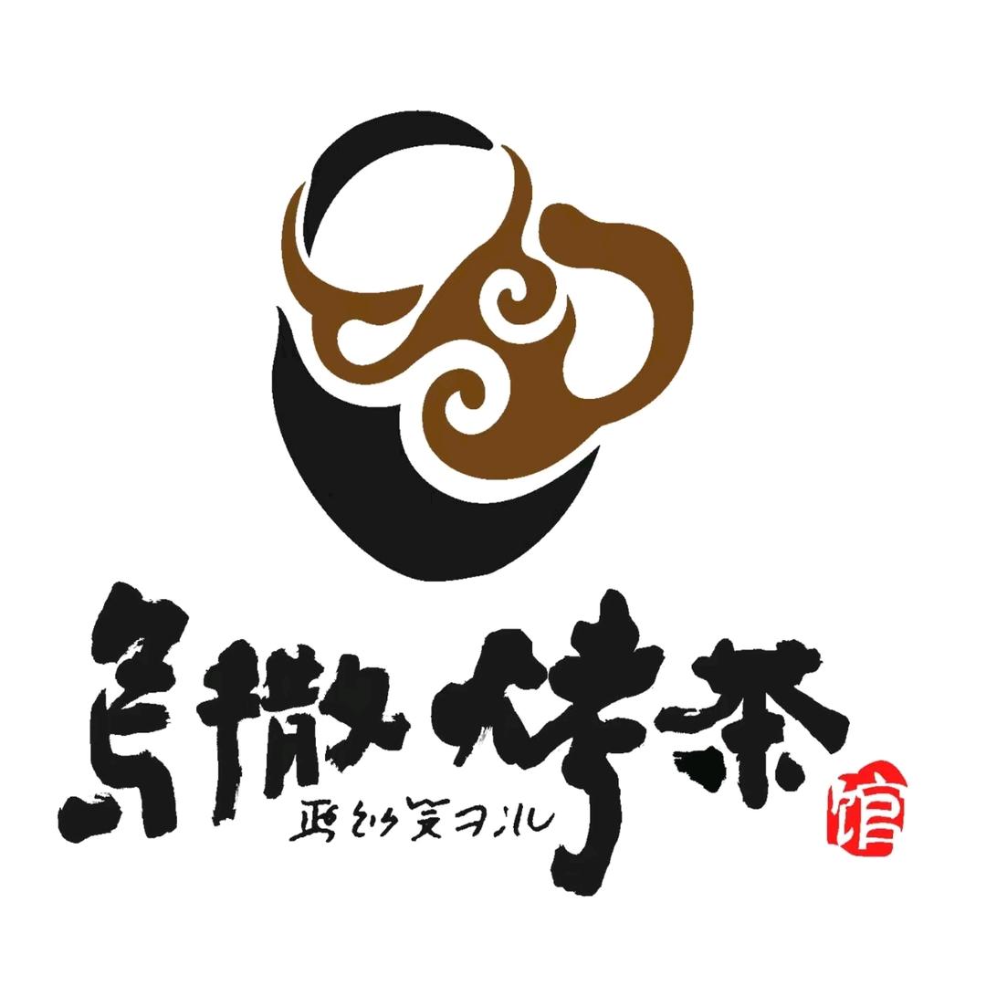 乌撒烤茶馆——休闲站